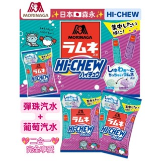 超急速配 日本🇯🇵 森永 MORINAGA 嗨啾軟糖 彈珠汽水 + 葡萄汽水 HI-CHEW 蘇打軟糖 夾心糖 水果嚼糖