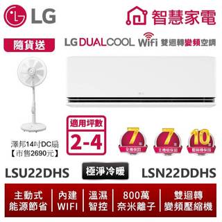 LG樂金 LSU22DHS LSN22DDHS 雙迴轉變頻空調 - 極淨冷暖系列 送14吋DC風扇