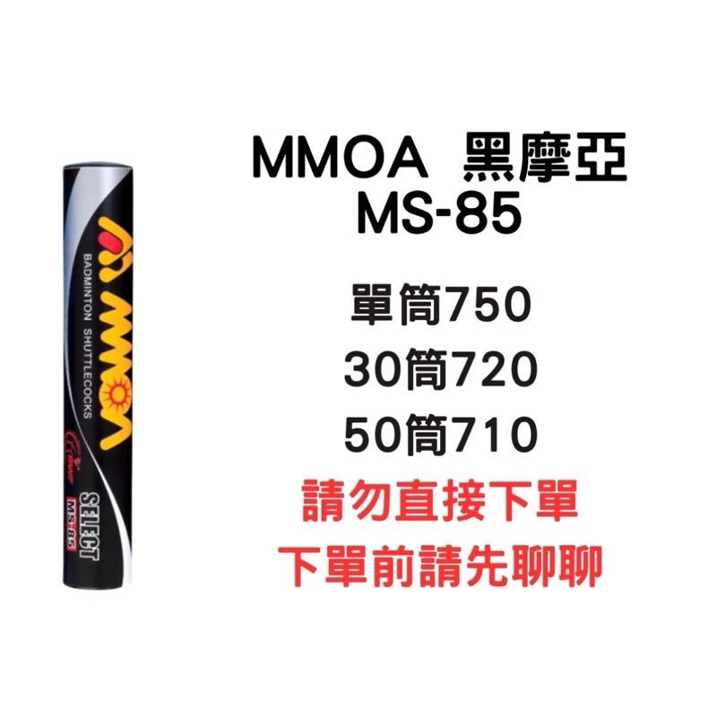 MMOA MS-85 黑摩亞 羽毛球