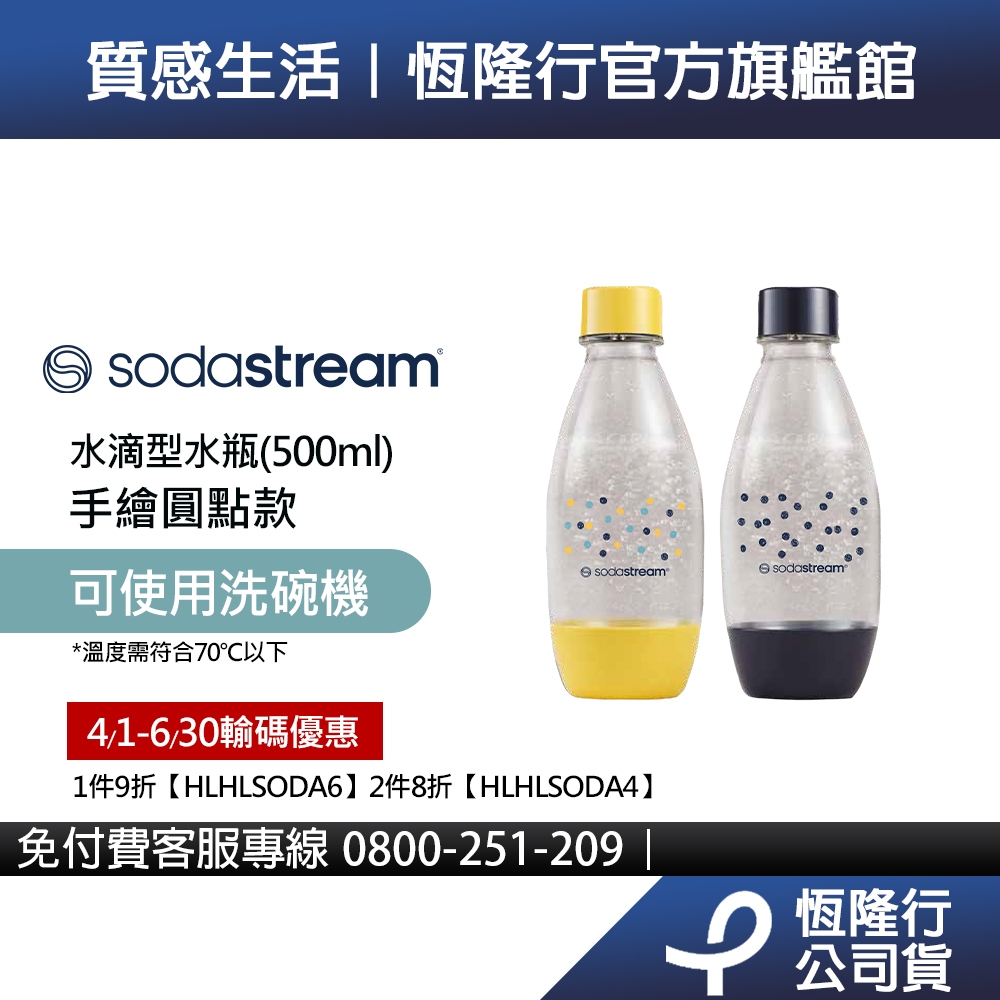 Sodastream 水滴型專用水瓶500ml-二入(手繪圓點)