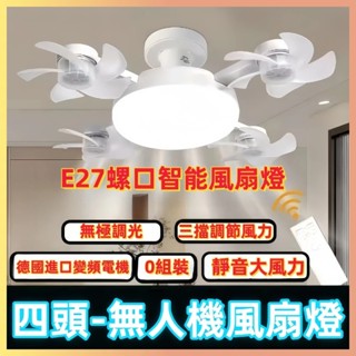 ☆臺灣現貨☆ 2025新款 靜音LED遙控螺口風扇燈E27螺口 臥室客廳書房 無人機造型 風扇燈 廁所風扇燈 大風力