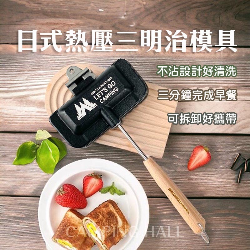 熱壓三明治烤架【露營殿】烤吐司夾  夾三明治 日本熱銷 露營廚房 必備 烤盤 吐司 三明治 野餐 早餐 早午餐 露營用品