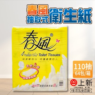 臺南東區 春風抽取式衛生紙 110抽 【整箱】 8袋 64包 衛生紙 面紙 紙巾 臺灣製造
