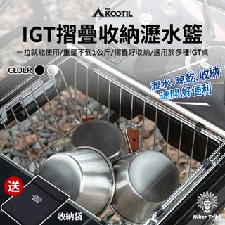 【行者部落】//臺中現貨//MR.KOOTIL 一單元IGT 摺疊收納 瀝水籃 收納籃 置物籃 IGT桌 置物架 露營桌