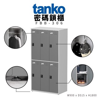 【天鋼】密碼鎖櫃 FBB-306 含吊衣桿 || 分類置物櫃 密碼櫃 鑰匙櫃 物品暫放櫃 保管 管理 衣物櫃 收納櫃