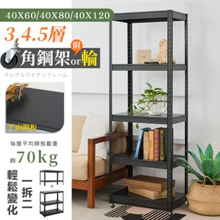 【品樂生活】免螺絲角鋼架or附輪推車 三層 四層 五層 廚房架 置物架 層架 鐵架 倉儲架 收納架 鞋架 碳鋼架