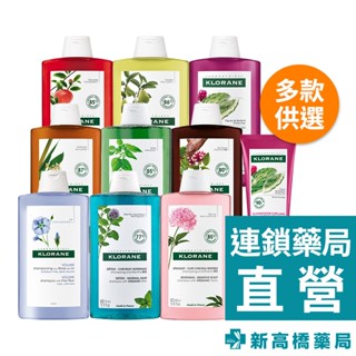 KLORANE 蔻蘿蘭 洗髮精 400ml／護髮素 200ml【新高橋藥局】多款供選