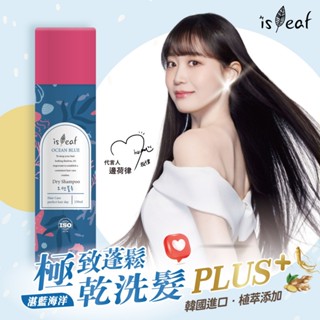 二代升級❤️韓國isLeaf極致蓬鬆乾洗髮噴霧PLUS-湛藍海洋150ml【isLeaf】