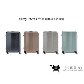 【FREQUENTER】28吋 輕量靜音前開拉鍊箱 行李箱 旅行箱 旅行周邊 旅遊周邊 | 五福居家生活館