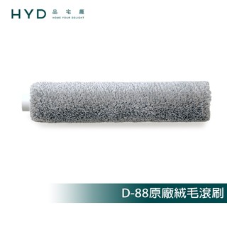 【HYD】超輕量無線乾溼兩用洗地機 原廠絨毛滾刷(1入) D-88-016