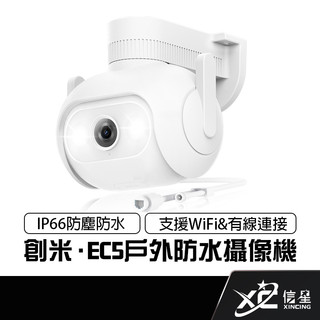 創米 IMILAB EC5 2K 戶外全景攝像機 IP66防塵防水 全彩夜視 閃爍強光 人形追蹤 雙向語音通話 信星科技