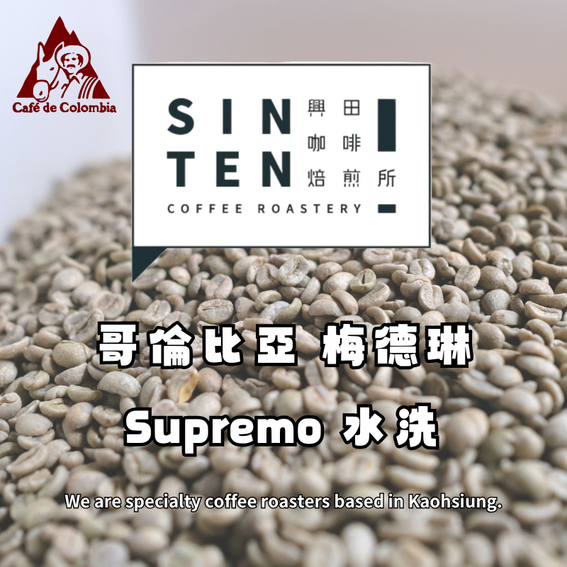 哥倫比亞 梅德琳 Supremo 水洗 *17/18目【每包500公克】【興田咖啡生豆】咖啡生豆 精品咖啡生豆