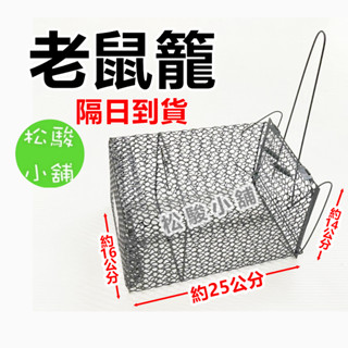 【松駿小舖】含稅 老鼠籠 黑 隔日到貨 14*16*25cm 蝦皮電子發票 捕鼠器 捕鼠籠 捕鼠瓶 米奇剋星 黑老鼠箱