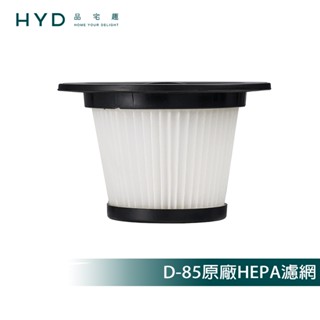 【HYD】超強力旋風電動濕拖無線吸塵器 D-85 原廠HEPA濾網(1入)D-85-001