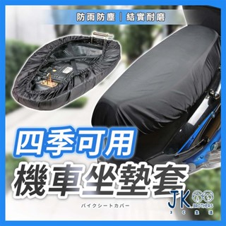 🔥臺灣現貨🔥 機車坐墊套 機車椅套 摩托車椅套 機車防水坐墊套 坐墊套 四季通用 透氣舒適 防雨防塵 高效隔熱