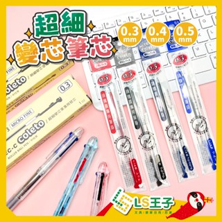 『LS王子』PILOT 百樂 超細變芯筆芯 0.3/0.4/0.5mm 變芯筆 變芯筆芯