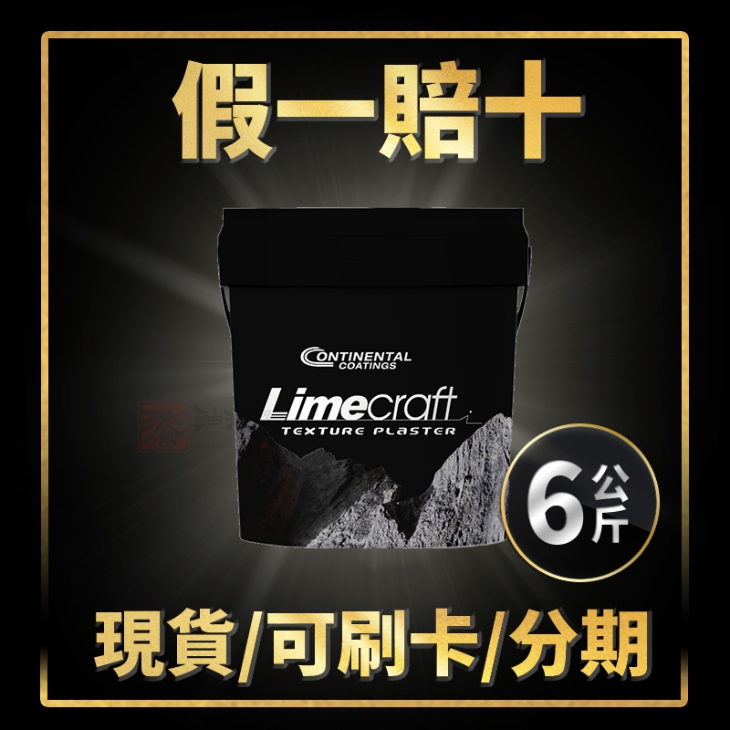 Contiarch 4986 Limecraft萊姆源石塗材的價格推薦 - 2026年5月 | 比價比個夠BigGo