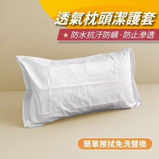 【安迪寢具】枕頭潔護套 枕頭保潔墊 防水枕套 透氣枕套 美式枕套 枕頭保潔墊 全防水保潔墊 枕頭巾 臺灣製