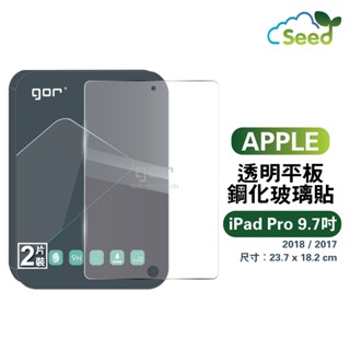 GOR 9H iPad Pro 9.7 2018 / 2017 Air 2 9.7吋 平板 鋼化玻璃 保護貼 2片裝