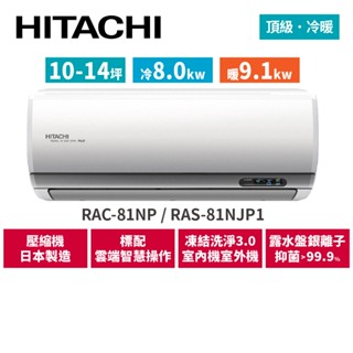 HITACHI日立 10-14坪 頂級變頻冷暖 分離式冷氣 RAC-81NP RAS-81NJP1