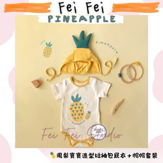 🍼［菲菲媽］🍼《預購》🍍鳳梨寶寶造型短袖包屁衣＋帽帽套裝/水果造型衣/嬰兒夏季短袖套裝/韓國ins寶寶服/食物主題寶寶