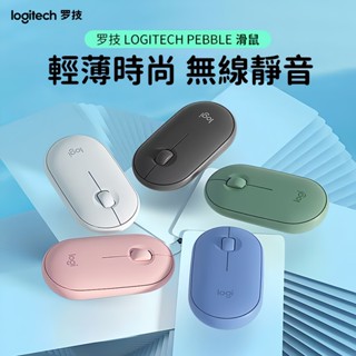 隔日到貨 Logitech 羅技M350 無線滑鼠 靜音滑鼠 辦公滑鼠 雙模藍芽滑鼠 筆電滑鼠 鵝卵石滑鼠