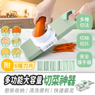 多功能 切菜神器 6種刀片【484小舖】切菜機 刨絲器 切片器 磨泥器 搗蒜器 刨片器 切絲器 削皮刀 切菜器 廚房備料