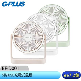 G-PLUS/GPLUS BF-D001 5吋USB充電式風扇【售完為止】~送GPLUS小陀螺藍芽喇叭 [ee7-2]