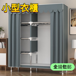 免運#簡易衣櫃 出租房用布衣櫃 家用臥室組裝櫃子 鋼管加粗加固收納架 衣櫥 置物架 衣櫃置物架 室內衣架 M1CL