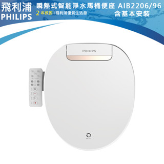 官方專售 含安裝【PHILIPS飛利浦】高階型殺菌智慧免治馬桶便座 AIB2206 智慧免治便座 AIB2206/96