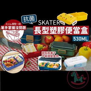 日本製SKATER長型抗菌塑膠便當盒530ml｜附隔板兒童學生餐盒單手飯盒微波保鮮盒環保餐具寶可夢酷洛米PFLB6AG