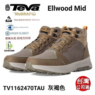 美國Teva男款Ellwood Mid中筒RAPID PROOF防水多功能戶外鞋TV1162470TAU灰褐色