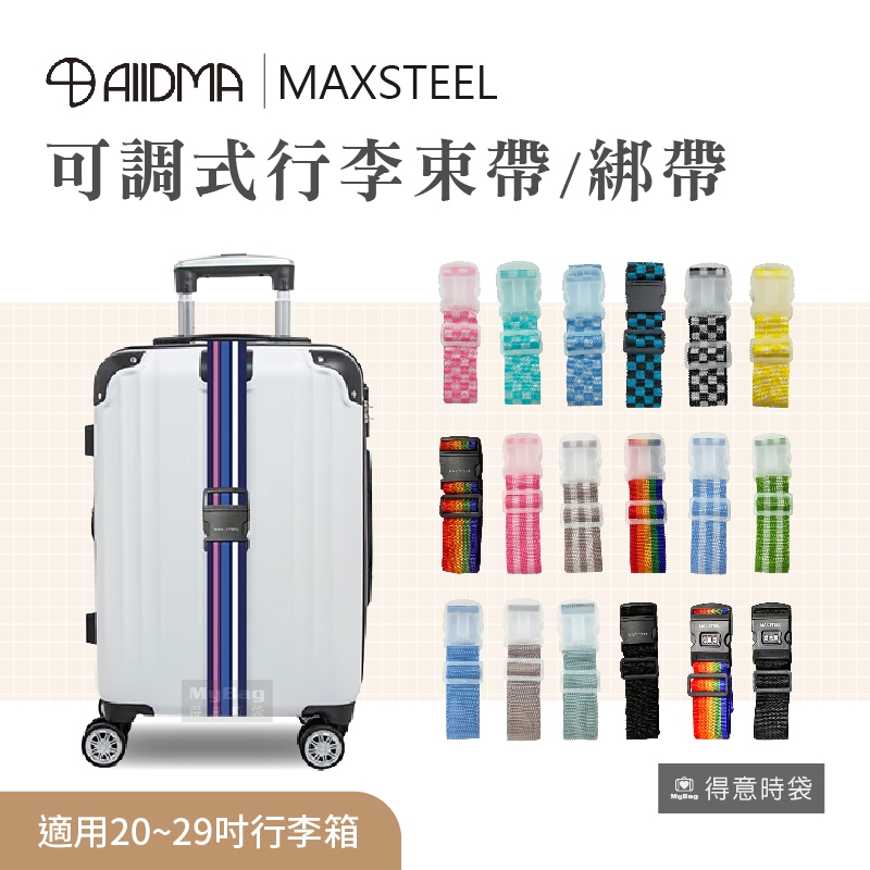 鋼鐵麥斯 MAXSTEEL 可調整 行李箱束帶 綁帶 海關鎖束帶 魔鬼氈束帶 新舊款隨機出貨 B1 B2 得意時袋