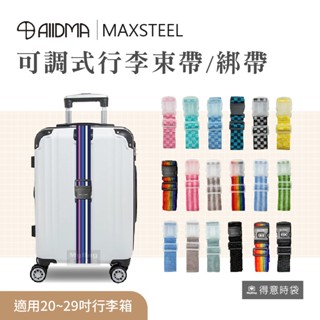 鋼鐵麥斯 MAXSTEEL 可調整 行李箱束帶 綁帶 海關鎖束帶 魔鬼氈束帶 B1 B2 B5 BM 得意時袋