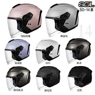 SOL 安全帽 SO-14 素色 內藏墨鏡 排齒扣 SO14 半罩 3/4罩 安全帽 眼鏡溝-23番
