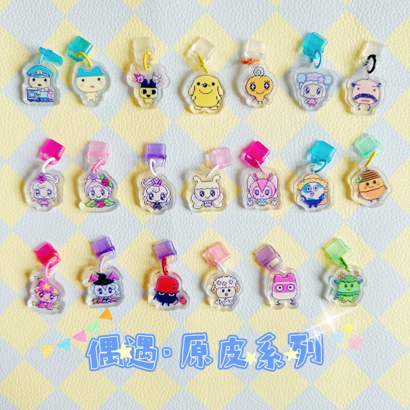 ［現貨］塔麻可吉 uni 防塵塞 壓克力 吊飾 typec 防塵塞 tamagotchi 電子雞 電子機 掌上遊戲機