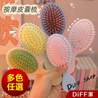 【DIFF】馬卡龍氣囊小梳子 按摩梳 磨砂梳子 美髮梳 順髮梳 莫蘭迪色氣墊梳子 氣墊梳【N194】