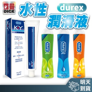 【杜蕾斯潤滑液】明天到貨！潤滑劑 水性潤滑 自慰 肛交專用 水潤 情趣用品 涼感 熱感 KY Durex KY潤滑液