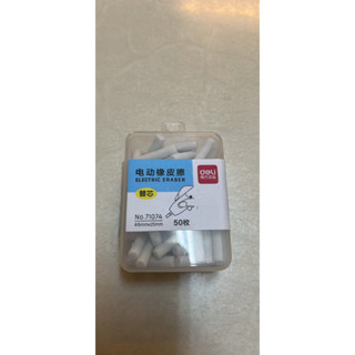 得力-【臺灣現貨】 通用型 電動 橡皮擦 專用 替芯 50枚入