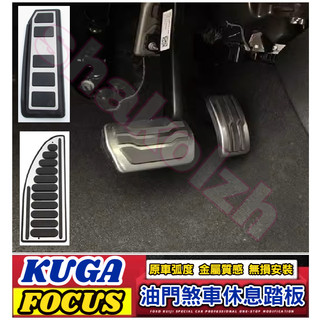 FORD 福特 KUGA FOCUS Active wagon 油門煞車休息踏板 金屬踏板 煞車踏板 油門踏板 休息踏板