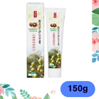 🔥 全新 公司貨 古寶 無患子 淨白 牙膏 木醣醇 舒敏配方 150g 臺灣製