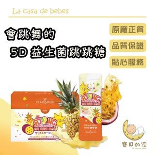 We Charming 唯睛品 會跳舞的5D益生菌跳跳糖 熱帶水果風味 益生菌 消化 調整體質 [蝦皮代開發票]