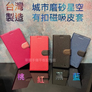 台灣現做 HTC U24 Pro/U11 Eyes 2Q4R100《磨砂星空磁扣吸附皮套》側掀翻蓋手機套書本套保護殼