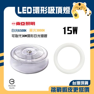 🚚蝦店隔日速達🔥東亞 LED 環形吸頂燈 白光 黃光 LED吸頂燈 替代傳統30W 吸頂燈 環形 LCV-3140 15