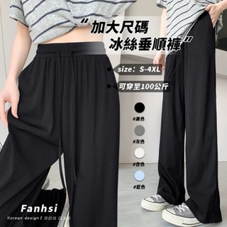【Fanhsi】涼感寬褲！隔日到貨 M-4XL 女長褲 大碼寬褲 鬆緊腰 大尺碼長褲 闊腿褲 長褲 涼感褲 女寬褲 A1