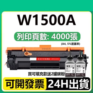 HP 150A 碳粉匣 含晶片 HP W1500A W1500X 碳粉匣 HP M141W M111W 碳粉