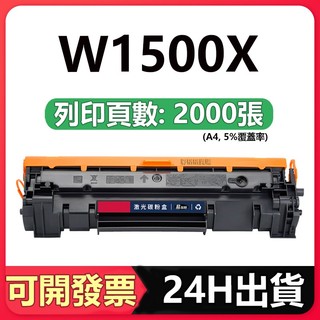 HP W1500A W1500X 全新相容碳粉匣 M111W M141W M139-M142 M109-M112