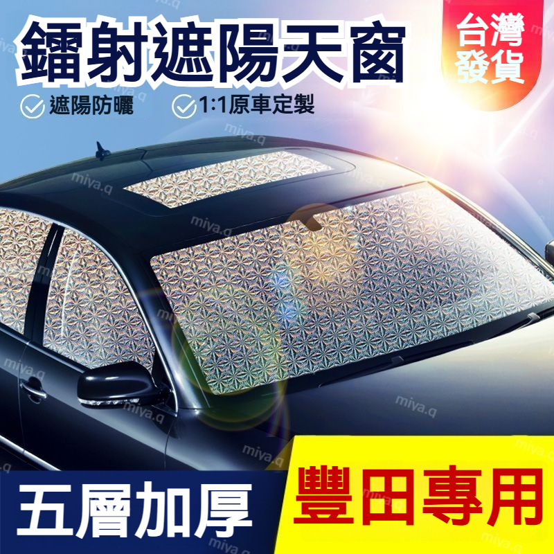 【🔥豐田專用全景天窗遮陽簾🔥】適用RAV4 Camry Corolla 前檔風玻璃遮陽板 隔熱 車窗防曬遮陽擋 車用遮陽