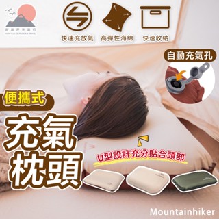 【臺灣出貨】Mountainhiker 自動充氣枕頭 便攜式乳酪款 舒適靜音海綿 露營旅行枕頭登山枕頭 HowFun好放