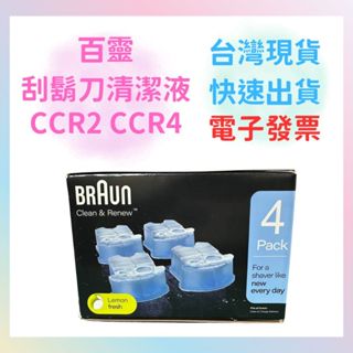 愛爾蘭製造 BRAUN 電動刮鬍刀清潔液 百靈清潔液 匣式清潔液 清潔盒 刮鬍水 CCR2 CCR4